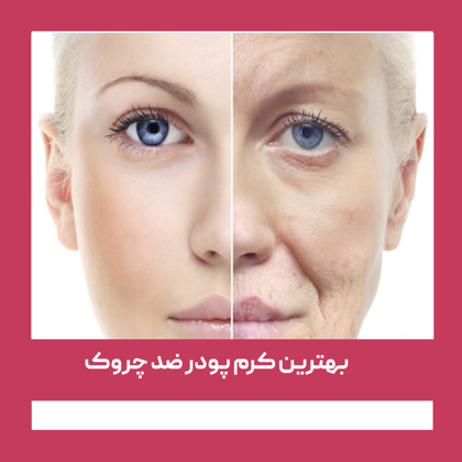 بهترین کرم پودر ضد چروک